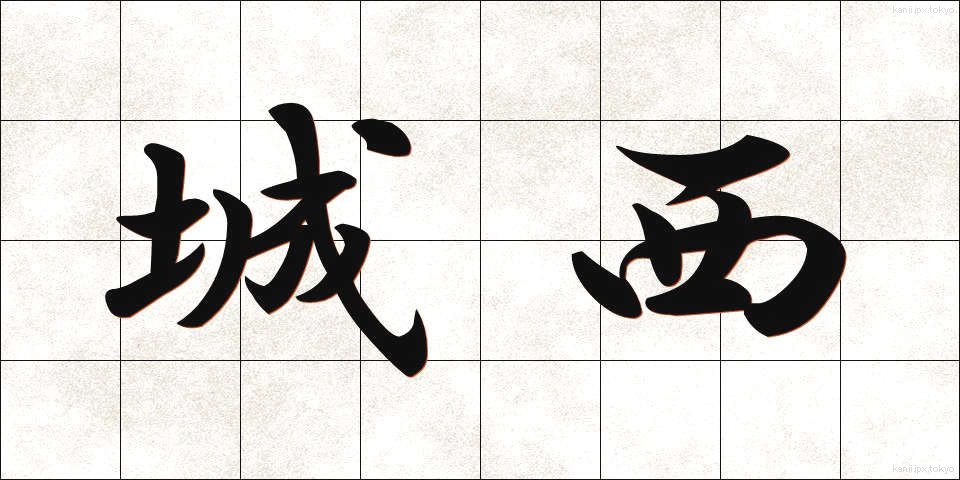 城西 (じょうさい)