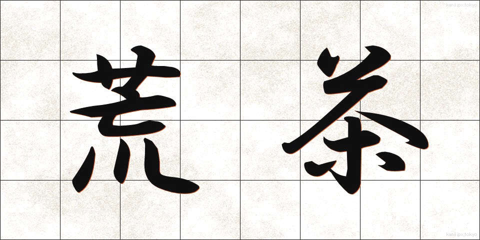 荒茶 (あらちゃ)