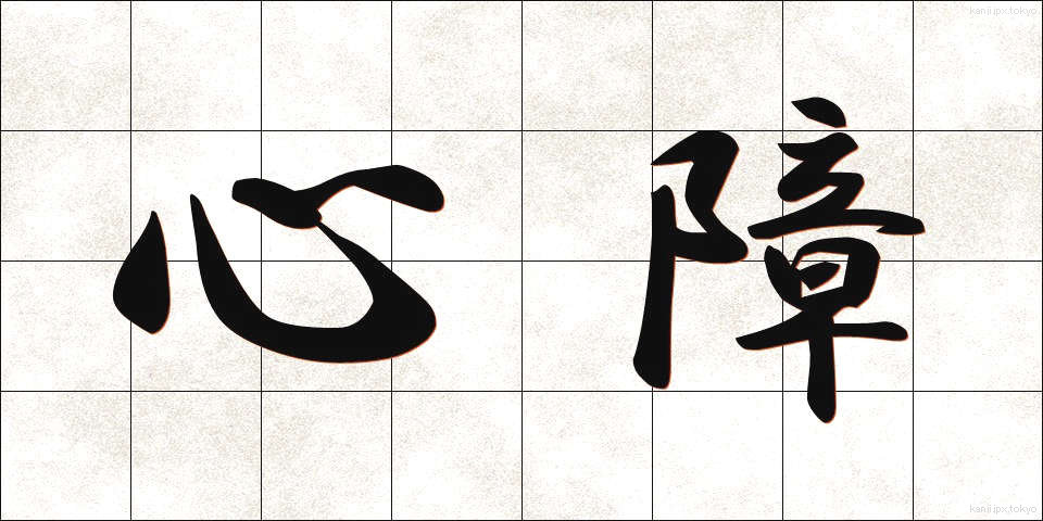 心障 (しんしょう)