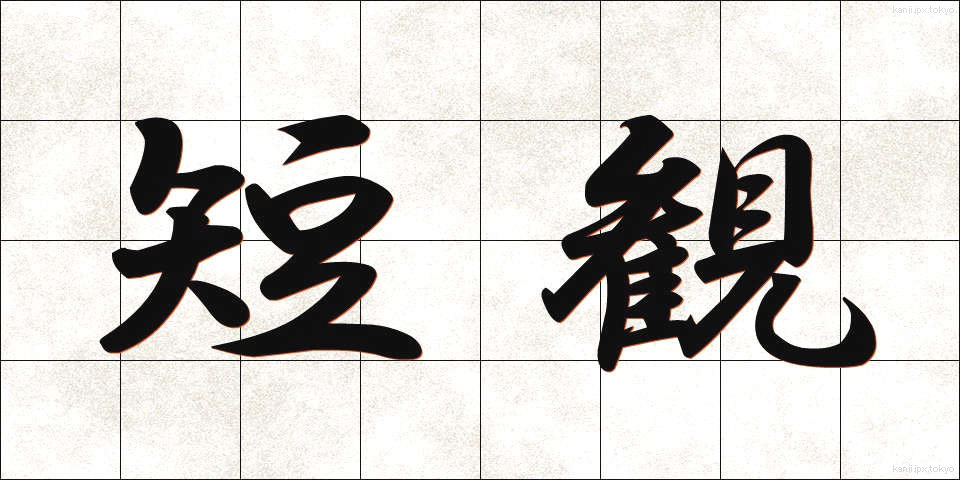 短観 (たんかん)