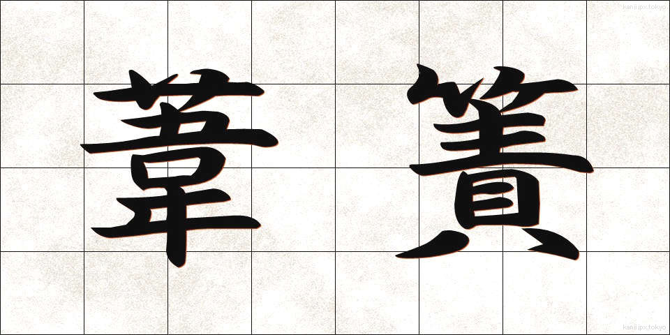 葦簀 (よしず)