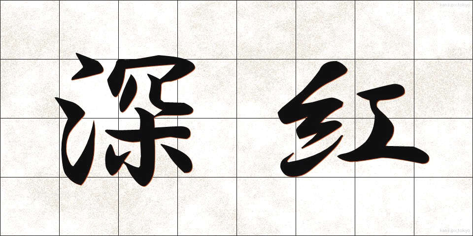 深紅 (しんこう)