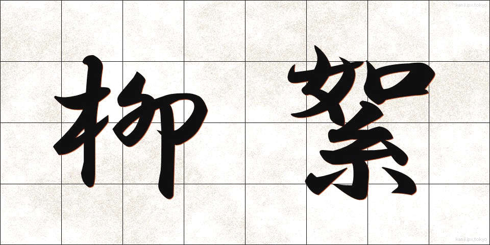 柳絮 (りゅうじょ)