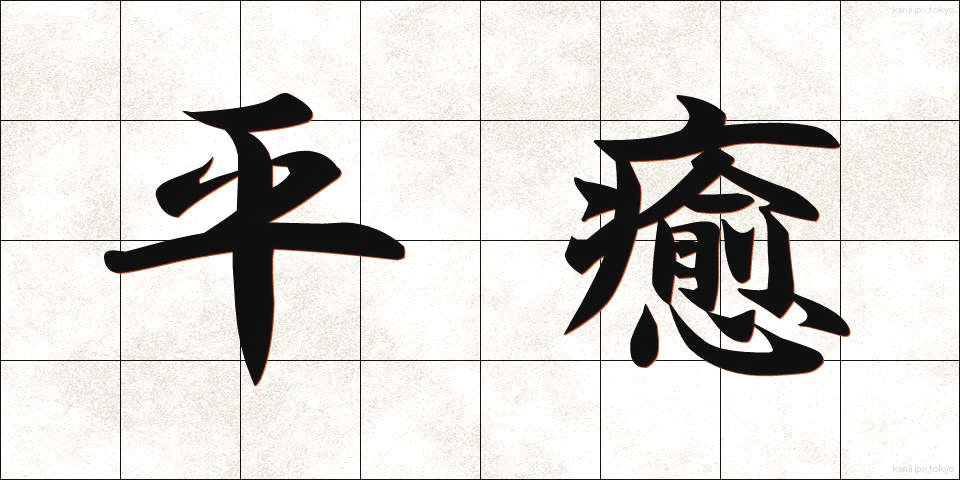 平癒 (へいゆ)