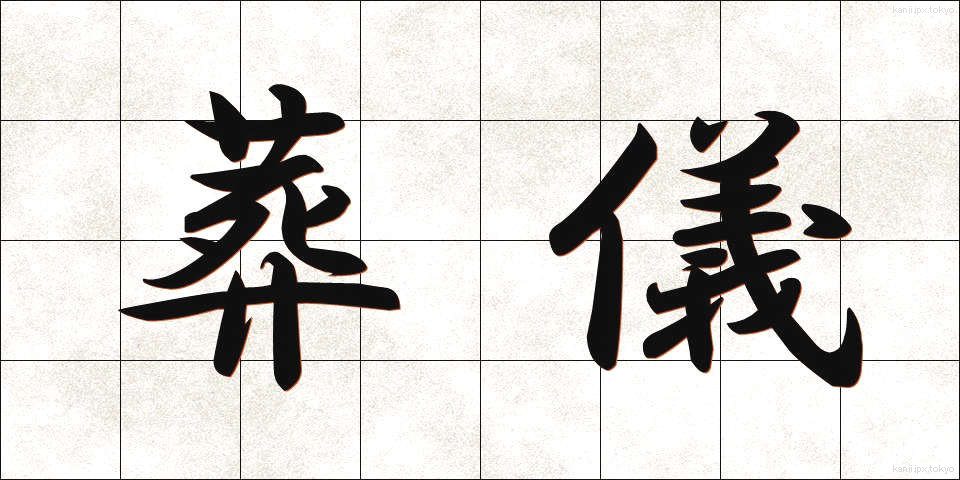 葬儀 (そうぎ)