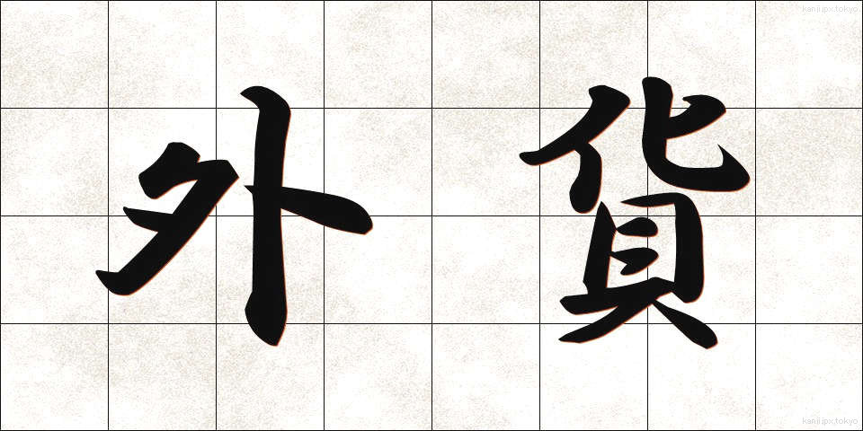 外貨 (がいか)