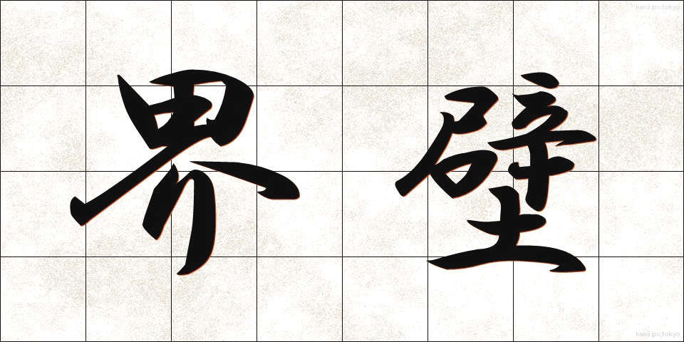 界壁 (かいへき)