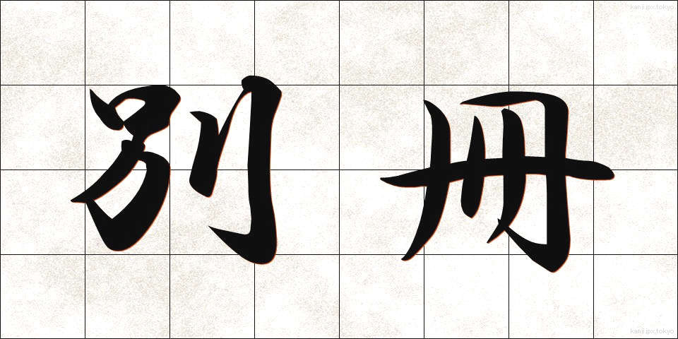 別冊 (べっさつ)