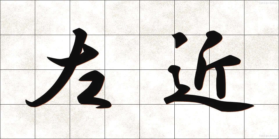 左近 (さこん)