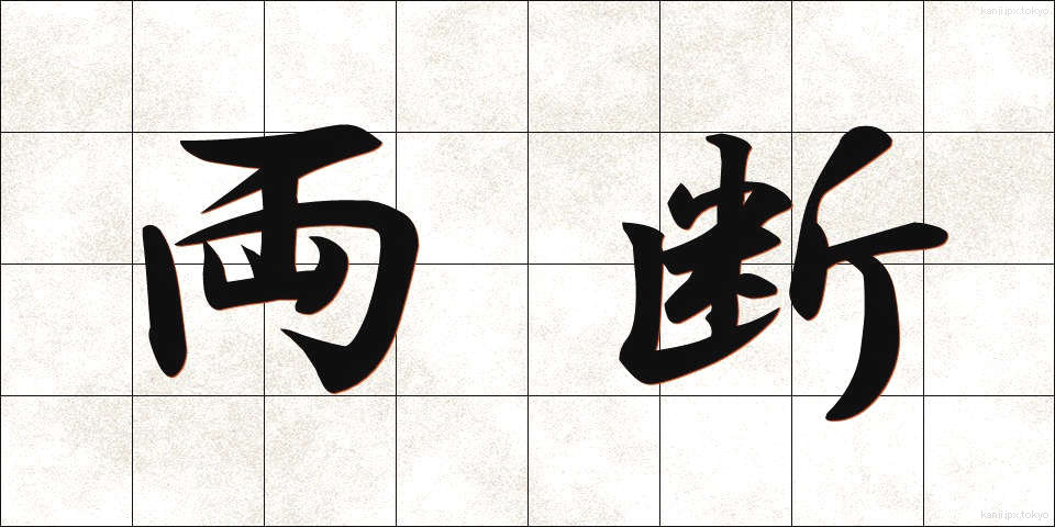 両断 (りょうだん)