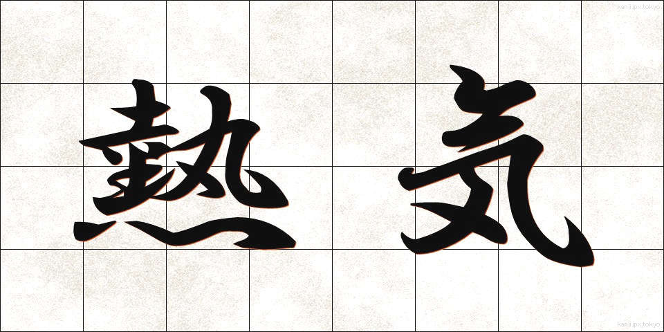熱気 (ねっき)