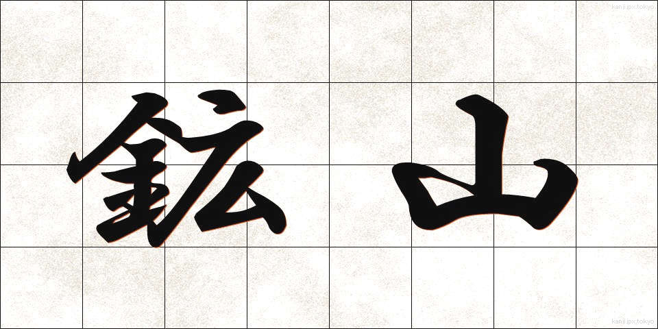鉱山 (こうざん)