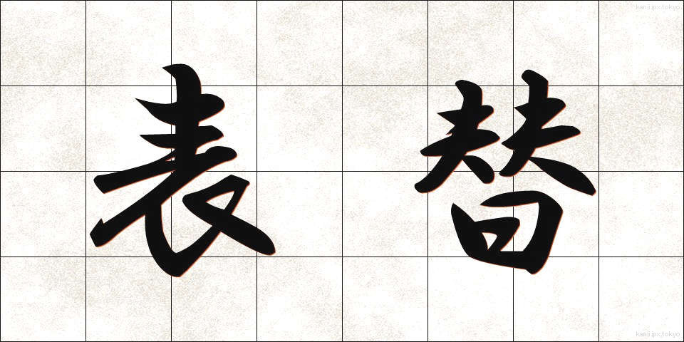 表替 (おもてがえ)
