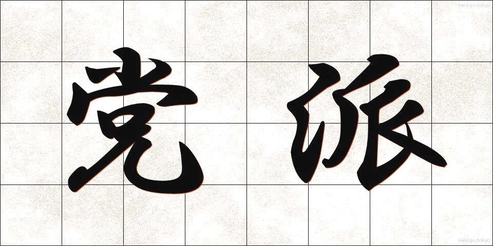党派 (とうは)