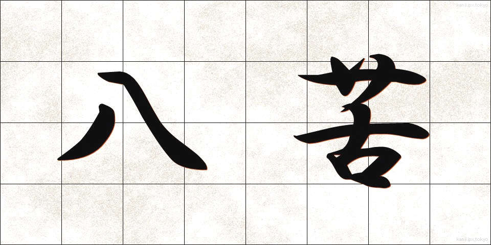 八苦 (はっく)