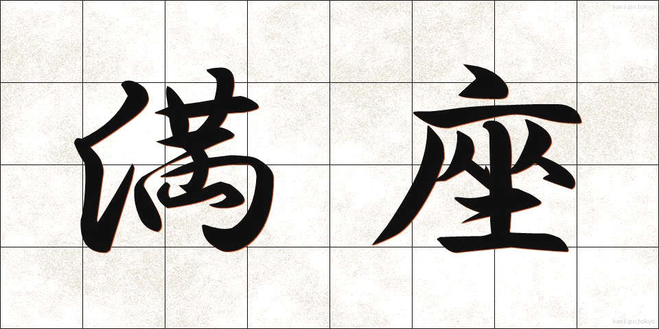 満座 (まんざ)