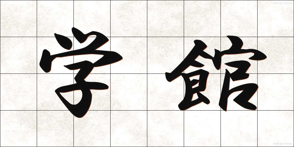 学館 (がくかん)