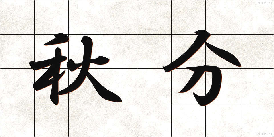 秋分 (しゅうぶん)