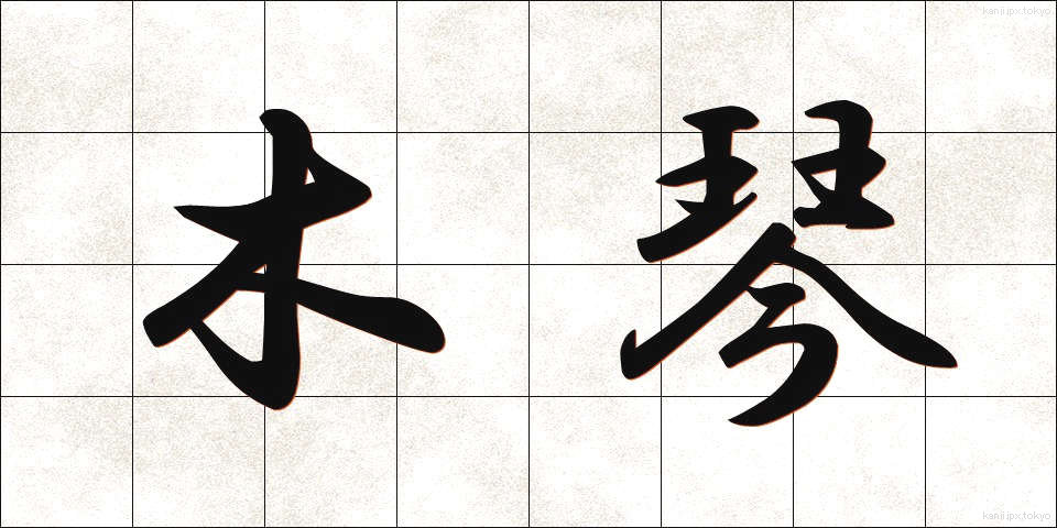 木琴 (もっきん)