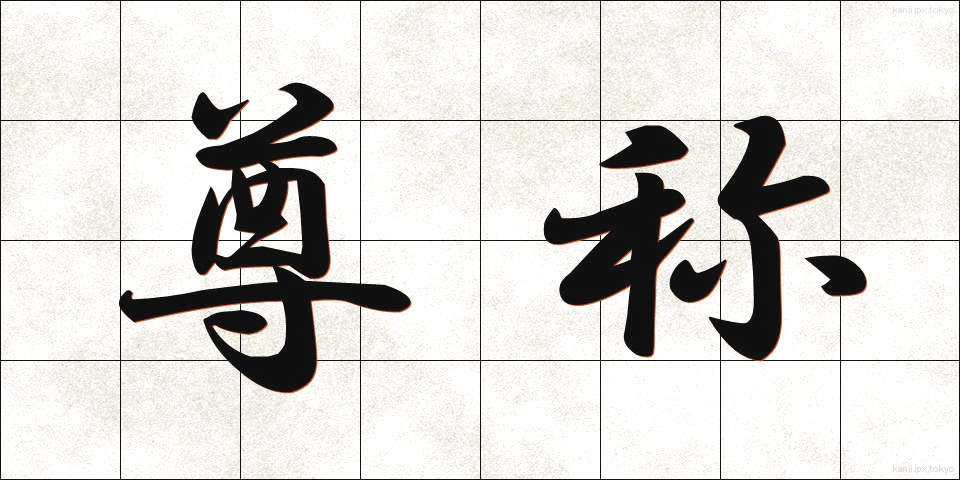 尊称 (そんしょう)