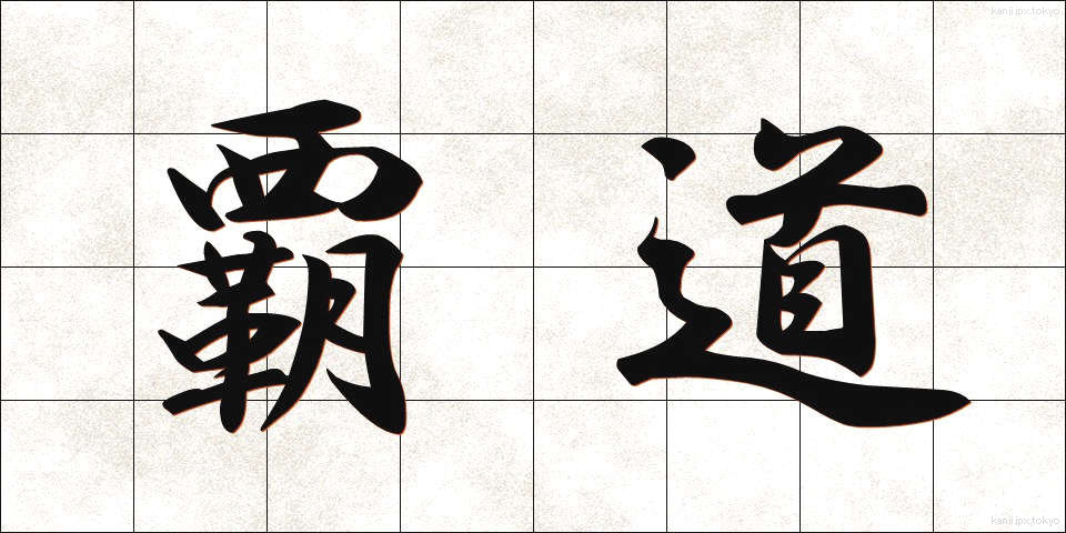 覇道 (はどう)