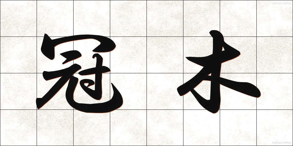 冠木 (かぶき)