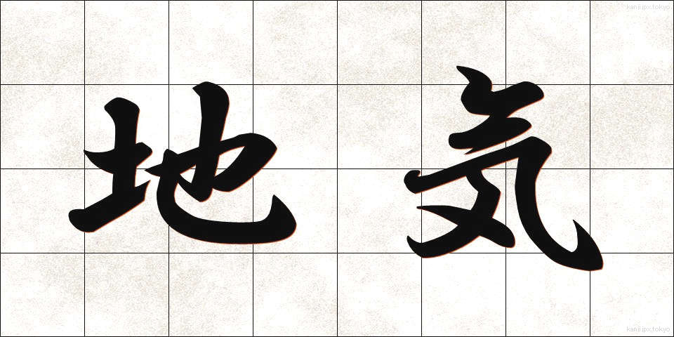 地気 (ちき)