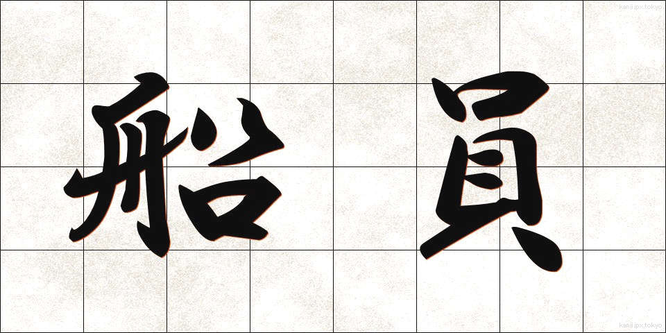 船員 (せんいん)