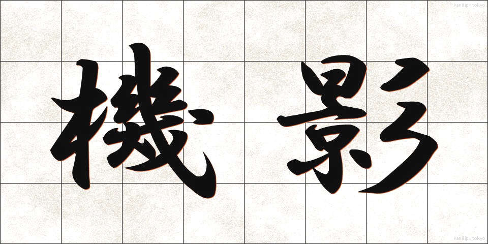 機影 (きえい)