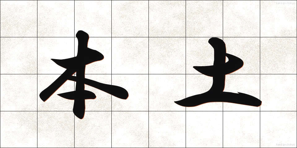 本土 (ほんど)