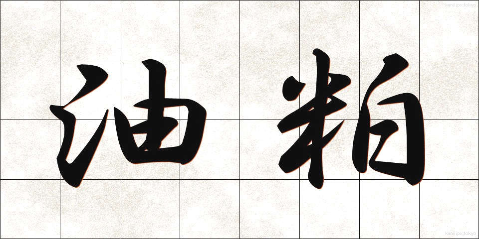 油粕 (あぶらかす)