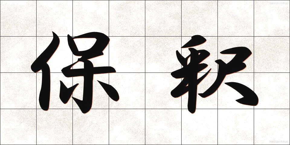 保釈 (ほしゃく)