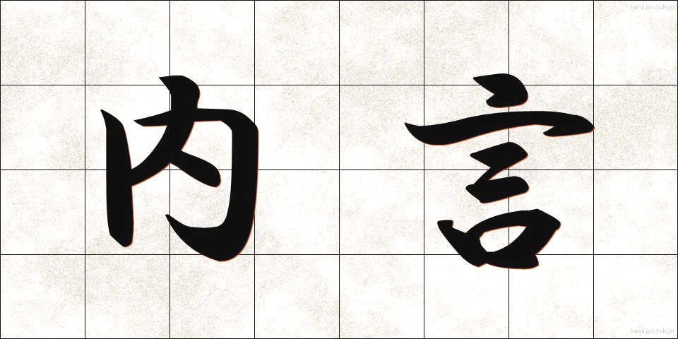 内言 (ないごん)