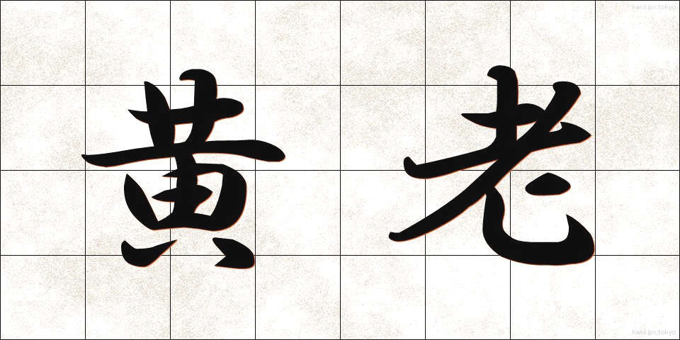黄老 (おうろう)