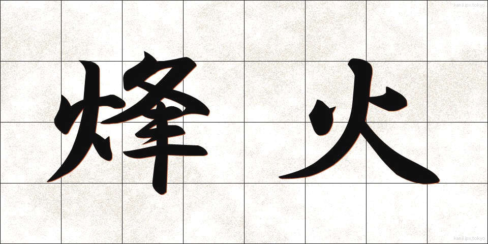 烽火 (ほうか)