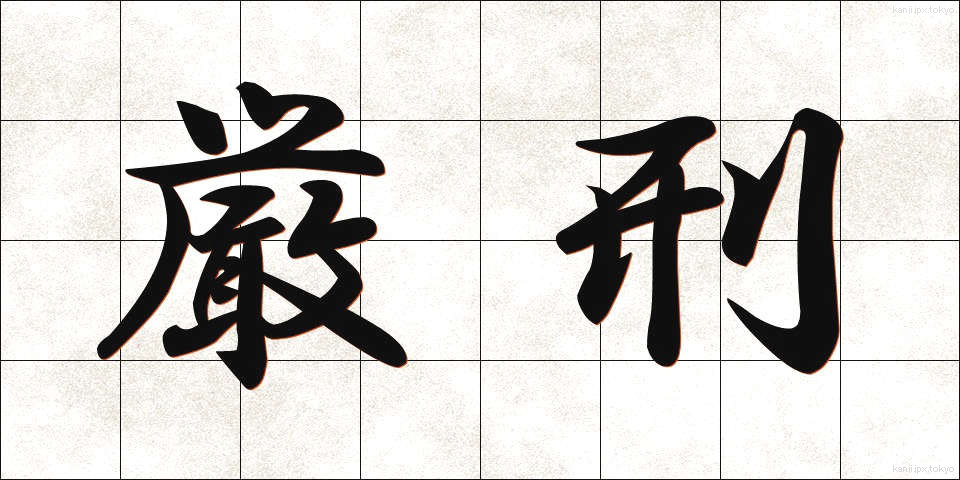 厳刑 (げんけい)