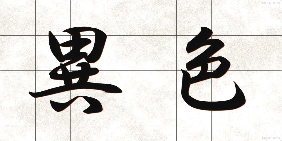 異色 (いしょく)