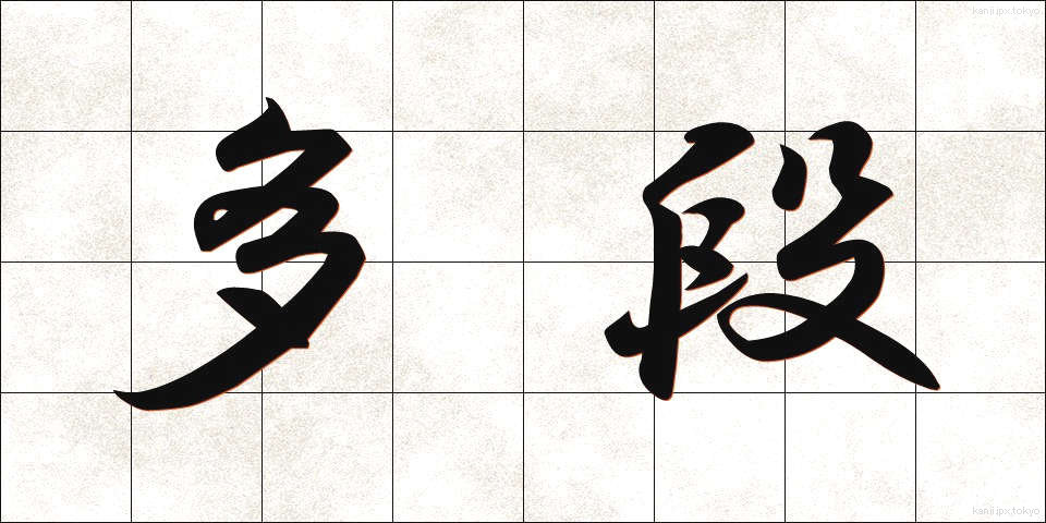 多段 (ただん)