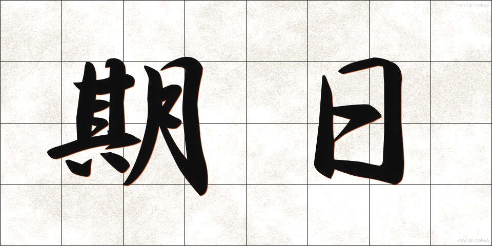 期日 (きじつ)