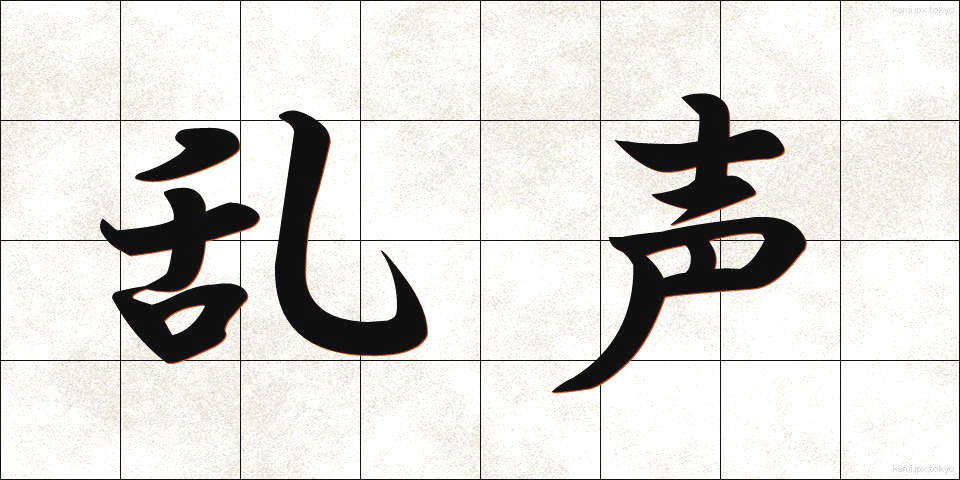 乱声 (らんせい)