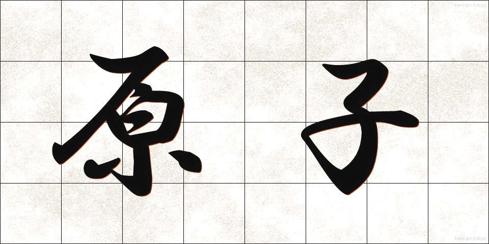 原子 (げんし)