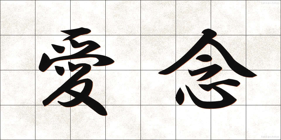 愛念 (あいねん)