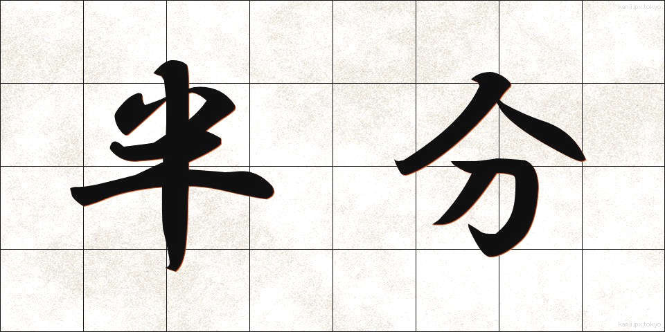 半分 (はんぶん)