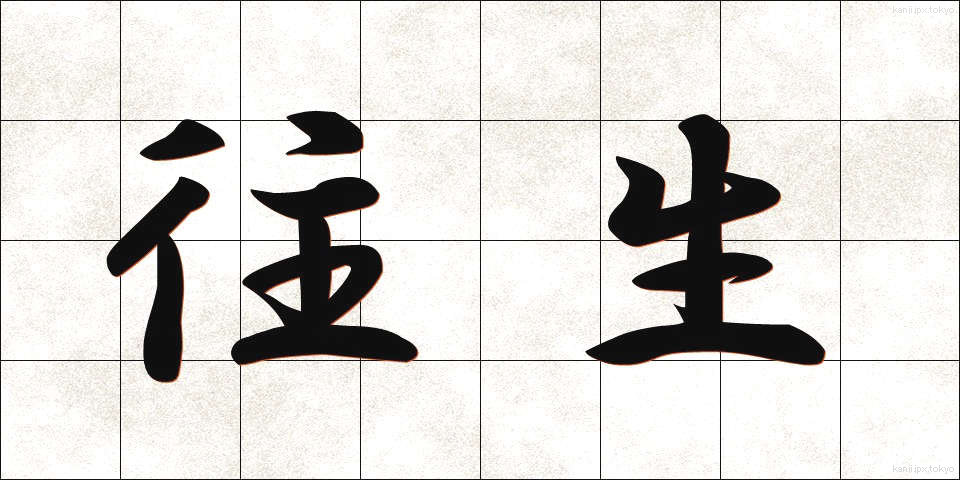 往生 (おうじょう)