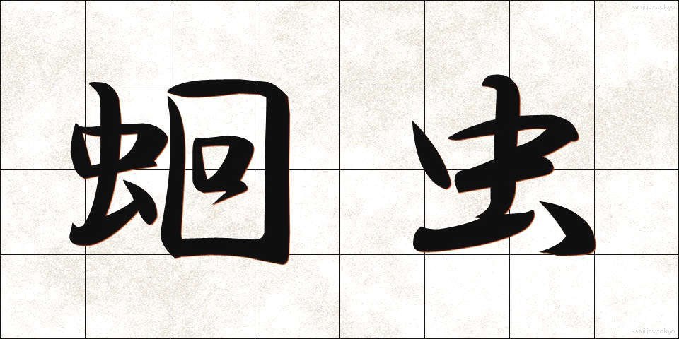 蛔虫 (かいちゅう)