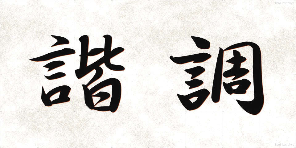 諧調 (かいちょう)