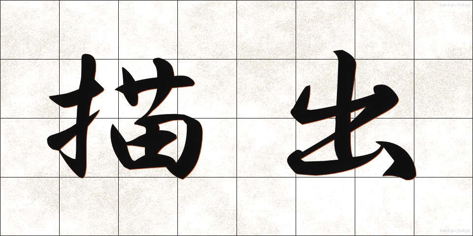 描出 (びょうしゅつ)