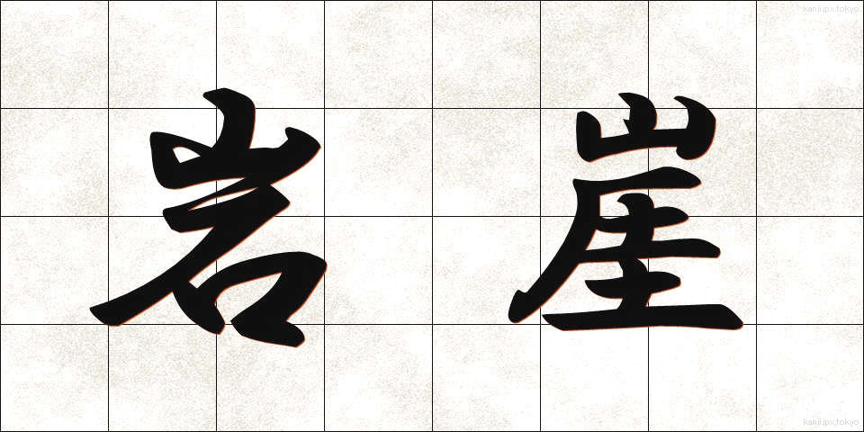 岩崖 (がんがい)