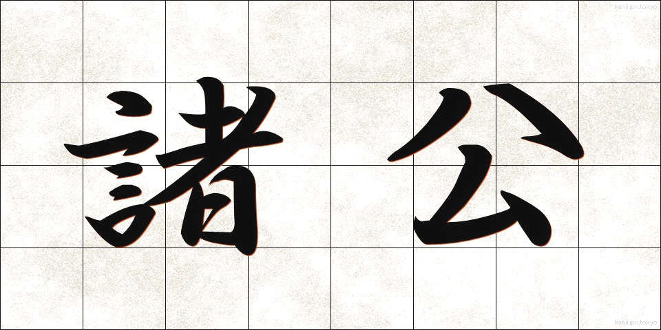 諸公 (しょこう)