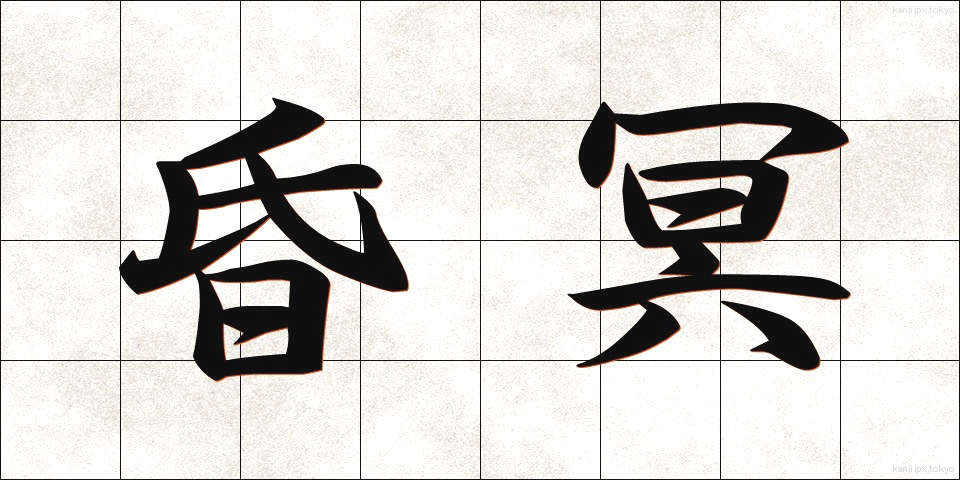 昏冥 (こんめい)